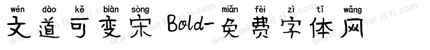 文道可变宋 Bold字体转换